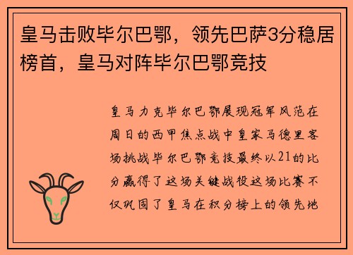 皇马击败毕尔巴鄂，领先巴萨3分稳居榜首，皇马对阵毕尔巴鄂竞技