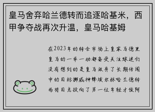 皇马舍弃哈兰德转而追逐哈基米，西甲争夺战再次升温，皇马哈基姆