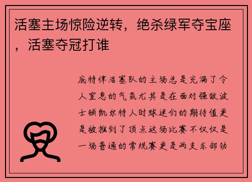活塞主场惊险逆转，绝杀绿军夺宝座，活塞夺冠打谁