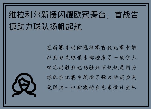 维拉利尔新援闪耀欧冠舞台，首战告捷助力球队扬帆起航