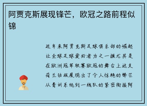 阿贾克斯展现锋芒，欧冠之路前程似锦