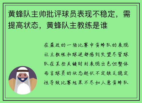 黄蜂队主帅批评球员表现不稳定，需提高状态，黄蜂队主教练是谁