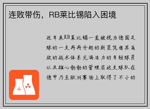 连败带伤，RB莱比锡陷入困境