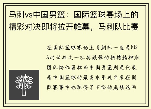 马刺vs中国男篮：国际篮球赛场上的精彩对决即将拉开帷幕，马刺队比赛视频录像
