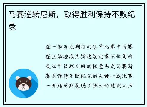 马赛逆转尼斯，取得胜利保持不败纪录