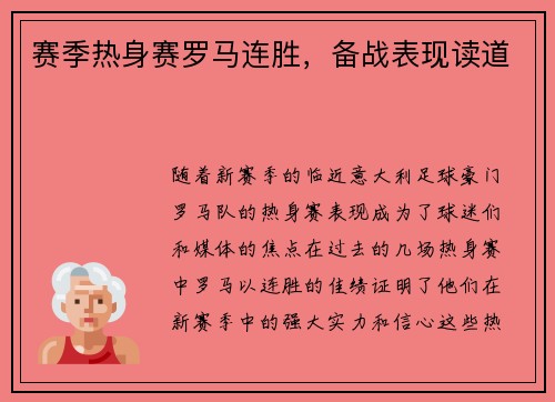 赛季热身赛罗马连胜，备战表现读道