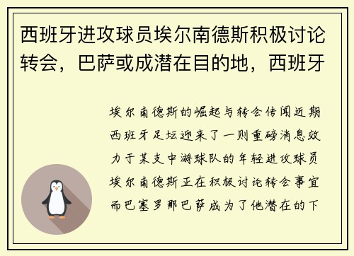 西班牙进攻球员埃尔南德斯积极讨论转会，巴萨或成潜在目的地，西班牙获胜