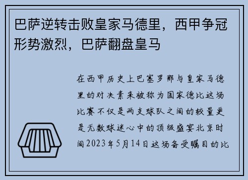 巴萨逆转击败皇家马德里，西甲争冠形势激烈，巴萨翻盘皇马