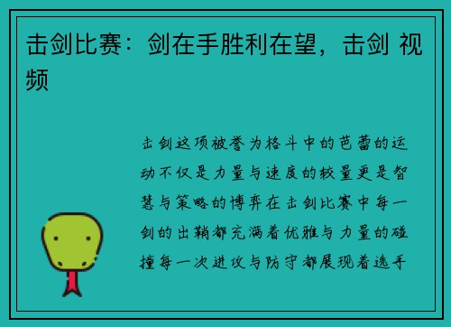 击剑比赛：剑在手胜利在望，击剑 视频