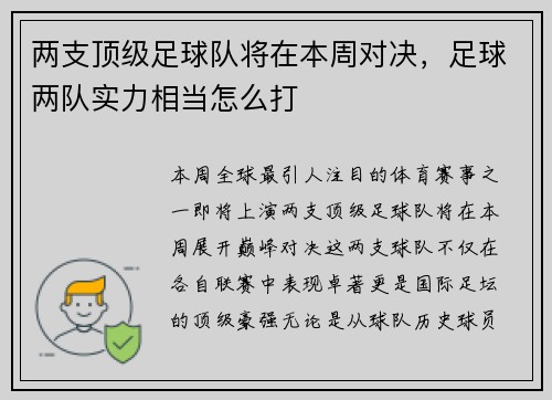 两支顶级足球队将在本周对决，足球两队实力相当怎么打