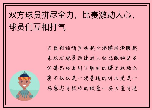 双方球员拼尽全力，比赛激动人心，球员们互相打气