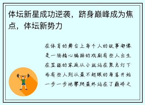 体坛新星成功逆袭，跻身巅峰成为焦点，体坛新势力