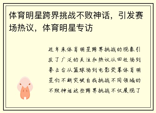 体育明星跨界挑战不败神话，引发赛场热议，体育明星专访