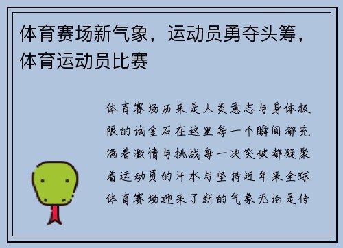 体育赛场新气象，运动员勇夺头筹，体育运动员比赛
