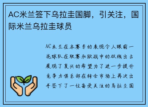 AC米兰签下乌拉圭国脚，引关注，国际米兰乌拉圭球员