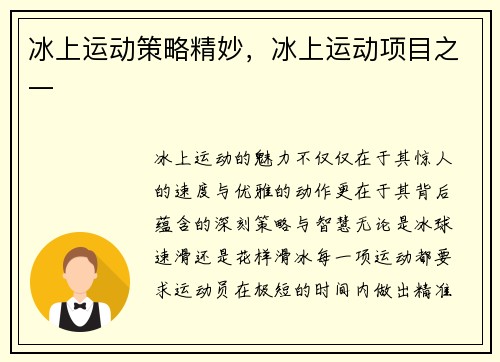 冰上运动策略精妙，冰上运动项目之一