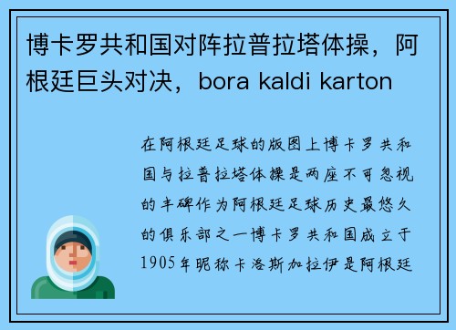 博卡罗共和国对阵拉普拉塔体操，阿根廷巨头对决，bora kaldi karton