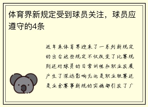 体育界新规定受到球员关注，球员应遵守的4条