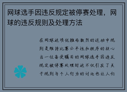 网球选手因违反规定被停赛处理，网球的违反规则及处理方法