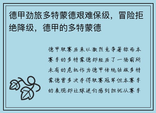 德甲劲旅多特蒙德艰难保级，冒险拒绝降级，德甲的多特蒙德
