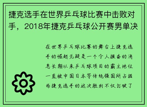 捷克选手在世界乒乓球比赛中击败对手，2018年捷克乒乓球公开赛男单决赛