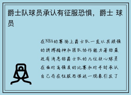 爵士队球员承认有征服恐惧，爵士 球员