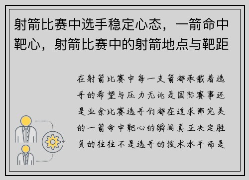 射箭比赛中选手稳定心态，一箭命中靶心，射箭比赛中的射箭地点与靶距离多少