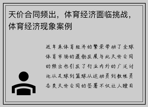 天价合同频出，体育经济面临挑战，体育经济现象案例