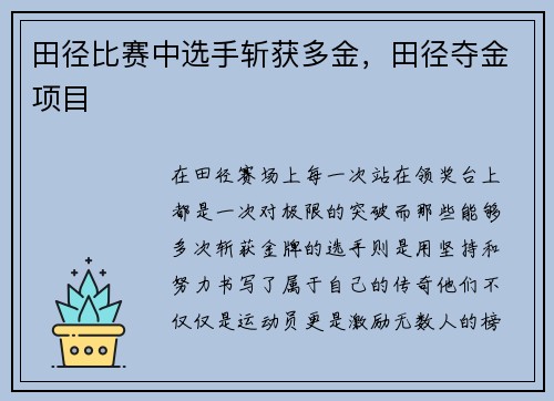 田径比赛中选手斩获多金，田径夺金项目