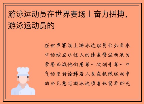 游泳运动员在世界赛场上奋力拼搏，游泳运动员的