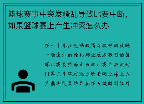 篮球赛事中突发骚乱导致比赛中断，如果篮球赛上产生冲突怎么办