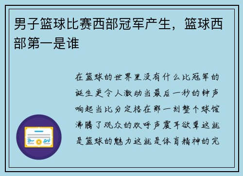 男子篮球比赛西部冠军产生，篮球西部第一是谁