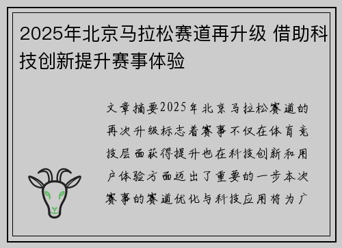 2025年北京马拉松赛道再升级 借助科技创新提升赛事体验