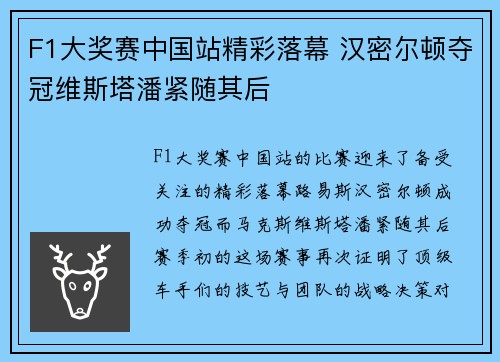 F1大奖赛中国站精彩落幕 汉密尔顿夺冠维斯塔潘紧随其后