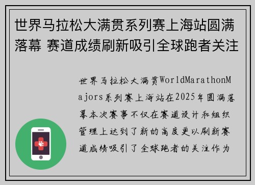 世界马拉松大满贯系列赛上海站圆满落幕 赛道成绩刷新吸引全球跑者关注
