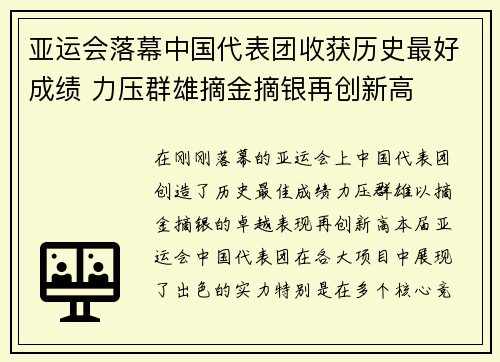 亚运会落幕中国代表团收获历史最好成绩 力压群雄摘金摘银再创新高