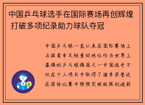 中国乒乓球选手在国际赛场再创辉煌 打破多项纪录助力球队夺冠