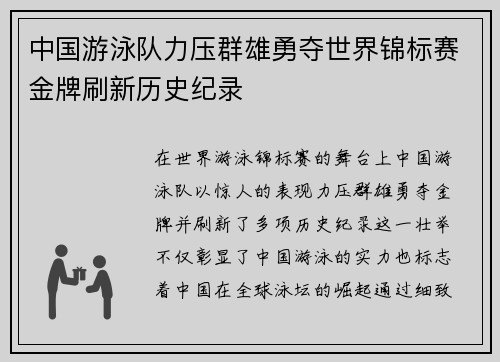中国游泳队力压群雄勇夺世界锦标赛金牌刷新历史纪录