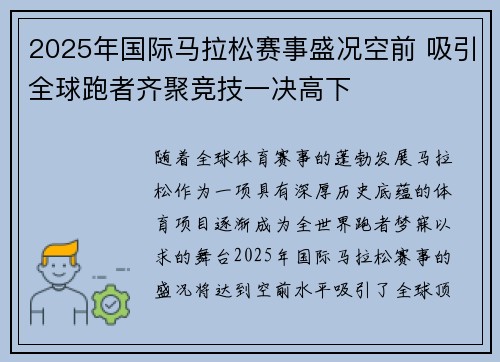 2025年国际马拉松赛事盛况空前 吸引全球跑者齐聚竞技一决高下