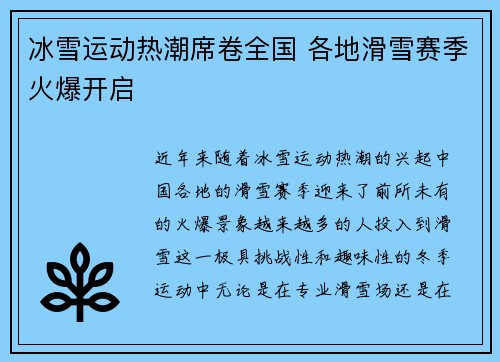 冰雪运动热潮席卷全国 各地滑雪赛季火爆开启