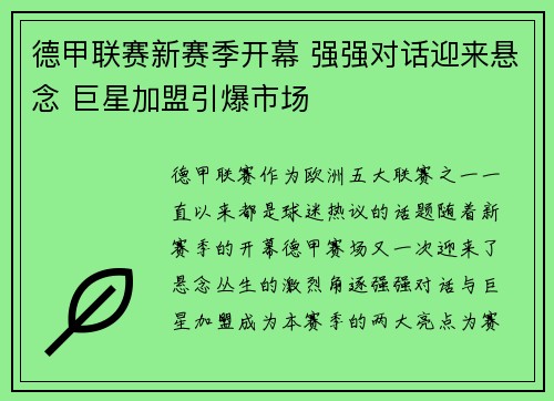 德甲联赛新赛季开幕 强强对话迎来悬念 巨星加盟引爆市场