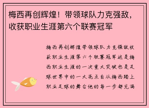 梅西再创辉煌！带领球队力克强敌，收获职业生涯第六个联赛冠军