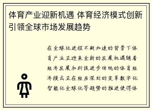 体育产业迎新机遇 体育经济模式创新引领全球市场发展趋势