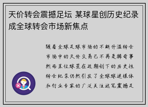 天价转会震撼足坛 某球星创历史纪录成全球转会市场新焦点