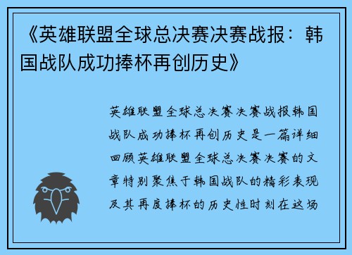 《英雄联盟全球总决赛决赛战报：韩国战队成功捧杯再创历史》