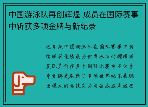 中国游泳队再创辉煌 成员在国际赛事中斩获多项金牌与新纪录