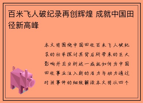 百米飞人破纪录再创辉煌 成就中国田径新高峰