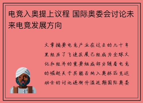 电竞入奥提上议程 国际奥委会讨论未来电竞发展方向