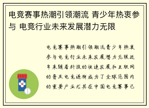 电竞赛事热潮引领潮流 青少年热衷参与 电竞行业未来发展潜力无限