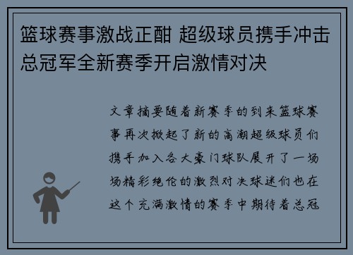 篮球赛事激战正酣 超级球员携手冲击总冠军全新赛季开启激情对决